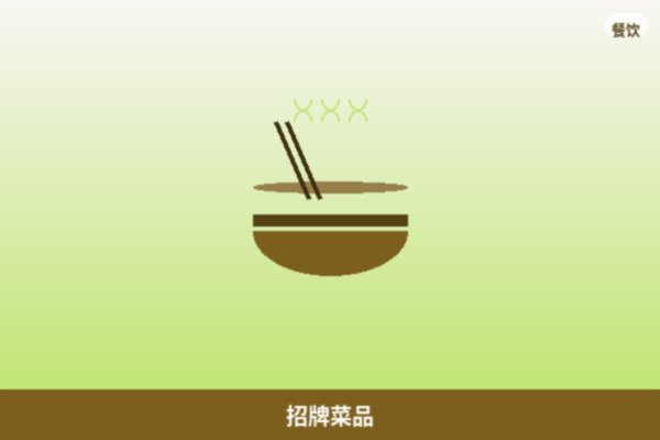 招牌菜品