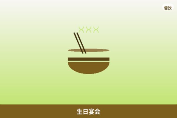生日宴会